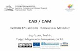 CAD / CAM - eclass.teipir.greclass.teipir.gr/openeclass/modules/document/file.php/AUTO112/Unit7_CAD_CAM.pdf · ΚΩΔΙΚΟΠΟΙΗΣΗ, ΠΡΟΓΡΑΜΜΑΤΙΣΜΟΣ ΠΑΡΑΓΩΓΗΣ