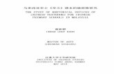 THE STUDY OF RHETORICAL DEVICES OF CHINESE TEXTBOOKS …eprints.utar.edu.my/3170/1/ICS-2018-1200008-1.pdf · 教育部于2011年规定全国的华文小学以新的kssr（小学课程标准）课程来取