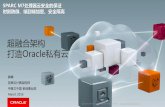 超融合架构 打造Oracle私有云 · 俺们是Openstack 的中国队长 云计算众生相 ... Oracle 超融合基础架构 8 相同的架构、相同的标准、相同的技术、相同的产品