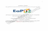 (GIZ) - eaptc-ma.eueaptc-ma.eu/uploads/files/56729eb7898c5.pdf · 2 შენიშვნა ეს არის ღია საგრანტო კონკურსი, სადაც