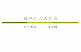 健保的六大迷思 - homepage.ntu.edu.twhomepage.ntu.edu.tw/~ntut019/ecomicro/Health-Taiwan-Lien-2014.pdf · 健保的六大迷思 政大財政 連賢明 ... 本保險為平衡保險財務