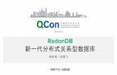 新一代分布式关系型数据库 RadonDB · 性能 Transaction Per Second(TPS) Response Time(avg) 规格 RadonDB (1SQL节点，4 存储节 点) 26,589 20ms 4 存储节点(16C64G超高性能主机)