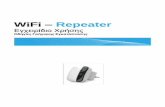 WiFi Repeater - plaisio-cdn.gr · και τις υπόλοιπες συσκευές και υπολογιστές που συμμετέχουν στο δίκτυο. Εν 1ύρμα