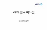 VPN접속매뉴얼 - otpvpn.kbs.co.kr · kbs 내부 시스템 접속하기 vpn 연결이 정상적으로 완료되면 kbs 내부 시스템에 접속합니다. - kobis 사용자는