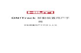ON!Track - hilti.com.hk€¦  · Web viewON!Track . 移動裝置用戶手冊. 移動. 裝置用戶. 手冊第. 1.1. 版. 目錄. ON!Track 是什麽？2. 如何從應用商店下載