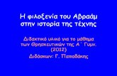 Η φιλοξενία του Αβραάµ στην ιστορία της τέχνηςppspa.weebly.com/uploads/2/6/3/6/26366972/filoxenia-tou-avraam.pdf · Η φιλοξενία του