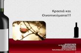 Κρασιά και Οινοπνεύμαʐα!!!2epal-aigal.att.sch.gr/images/yliko/projects/wine4teliko.pdf · του χυμού τους (μούστος). οτά παρεμφερή