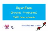 ปัญหาสังคม - human.bsru.ac.thhuman.bsru.ac.th/e-learning/@PWP to PDF/57 Social/57 Social Prayong... · สังคมพิจารณาว่า เป็นอุปสรรคควรแก่การ