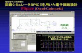 III 回路シミュレータSPICEを用いた電子回路設計 PSpice …cs3.el.gunma-u.ac.jp/~yumi/Spice.pdf · 12 シミュレーションの流れ Schematics（スケマティックス）