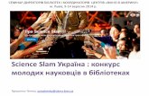 Science Slam Україна : конкурс молодих науковців в бібліотекахekmair.ukma.edu.ua/bitstream/handle/123456789/3214/Science Slam2014.pdf ·