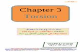 Chapter 3 Torsion - eng-hs.net · Oct 2012 Stress due to Torsion)دهعملل ًامدقم عوفدملا غلبملا ةميق درتسيو ةيناجم حبصت( رثكأ وأ بلا