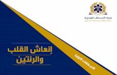 Egyptian Ambulance Organization - eao.gov.eg¥نعاش القلب والرئتين.pdf · Title: PowerPoint Presentation Author: akram Created Date: 3/26/2015 1:11:22 PM