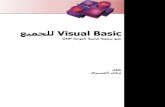 ﻊﻴﻤﺠﻠﻟ Visual Basicƒتاب-في-أساسيات... · ﻊﻴﻤﺠﻠﻟ Visual Basic OOP ﻪﺟﻮﺘﻟا ﺔﻴﻨﺋﺎآ ﺔﺠﻣﺮﺑ ﻮﺤﻧ 2002 ﻰﻟوﻻا