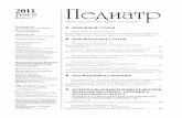 pediatr.gpma.rupediatr.gpma.ru/wp-content/uploads/2014/10/pediatr_1_2011.pdf · 2011 том II Выпуск 1 Рецензируемый научно-практический журнал