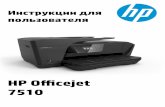 HP OfficeJet 7510 User Guide – RUWW · HP OfficeJet 7510 Wide Format All-in-One Printer series Инструкции Для пользователя