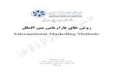 International Marketing Methods · ٤ ﻞﻠﻤﻟا ﻦﯿﺑ ﯽﺑﺎﯾرازﺎﺑ يﺎﻫ شور ﺮﺑ يروﺮﻣ (Yellow Pages) ﺎﻫ ﺞﯿﭘ ﻮﻠﯾ 1.2 زا ﯽﺧﺮﺑ