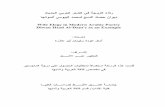 Wife Elegy in Modern Arabic Poetry Diwan Hsad Al-Dam'e as ...mohamedrabeea.net/library/pdf/b6772ab9-011b-4594-8a18-c7dddbfe93cf.pdf · ريدقتلاو ركشلا ةحفص ﻰـﻠﻋ
