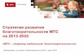 Стратегия развития благотворительности МТСmedia.rspp.ru/document/1/d/c/dc9d53f343e0cd13f9a643bdfe4efff4.pdf · Источник оценки