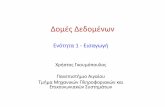 !01 ds Intro.ppt - University of the Aegean · 2010-10-20 · • Ένα πρόβλημα (π.χ. αναζήτηση, ταξινόμηση) μπορεί να λύνεται με πολλούς