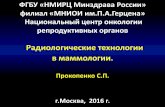 Радиологические технологии в маммологии.association-cfo.ru/wp-content/uploads/2017/10/Prokopenko.pdf · молочной железы в странах