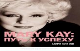 MARY KAY - Издательство «МИФ» · 658 65.290-2 98 Mary Kay Ash The Mary Kay Way. Timeless Principles from America s Greatest Woman Entrepreneur John Wiley & Sons,