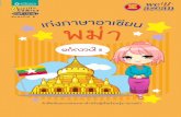 เก่งภาษาอาเซียน - LearnBig · 2019-03-19 · เก่งภาษาอาเซียน พม่า “เรารักอาเซียน”