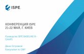 Конференция ISPE 21-22 мая, г. Киев · Connecting Pharmaceutical Knowledge ispe.org Программное обеспечение -это программа установленная