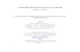 المقدمة - An-Najah Blogs : Home · Web view3.54 1.33 70.8 مهم 2 مهارات اللغة العربية ( محادثة وكتابة). 2.34 1.06 46.8 قليل جدا 3 مهارات