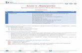 Блок 1. Лидерствоbest-leadership.ru/wp-content/uploads/2016/05/Liderstvo...Индивидуальное и корпоративное развитие управленческих