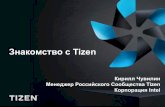 Знакомство с Tizen · 2014-02-05 · Знакомство с Tizen Кирилл Чувилин Менеджер Российского Сообщества Tizen Корпорация