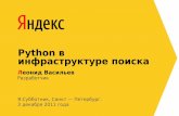 Python в инфраструктуре поискаcache-ash01.cdn.yandex.net/download.yandex.ru/company/experience/... · Python в инфраструктуре поиска Леонид