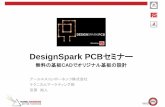 DesignSpark PCBGIGmGXGgadget.renesas.com/ja/program/challenge/documents/20141018_3_RS.pdf · DesignSpark PCBGIGmGXG ! qFþ ö ÈCADF÷G8GxGFGXGy ö ÈFþ0¿0£ G0G GyG6GGGAG GkG G[G