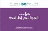 CASH FLOW - Palestine Exchange of... · 10 30 x $5 2 (0.33 30 10 PSR PSR 1.0 3 Earning Per Share «EPS» 4 Dividends Payout Ratio «DPR»