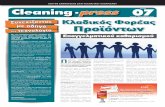 την τεχνολογία Cleancleaning.gr/media_files/docs/content_16629/Cleaning Press No 7.pdf · στις πιο δύσκολες εποχές αποδίδει η εξειδίκευση.