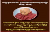 [Document title] - Thitsarparami Dhamma Society...18.5.2005,(2:00pm)4 အဆက ဆက က သ ရ မရယက မ ဝ ခ တ ပ ဂ လ တက န အ လ စ စစ ဖ မ က