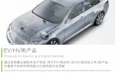 Products for Electric and Hybrid Vehicles · Products for Electric and Hybrid Vehicles Improving both the environmental and driving performance of electric and hybrid vehicles with