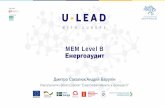 MEM Level B Енергоаудитmisto-em.org.ua/wp-content/uploads/2019/02/MEM-riven-B... · 2019-02-25 · добровільне енергетичне обстеження споживачів