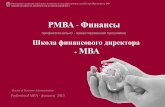 РМВА Финансы · pmba финансы 2013 предназначена тем, кто приезжает из разных регионов России, периодически