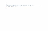 日本に求められる CSR とは？ - Sophia Universitypweb.cc.sophia.ac.jp/shimokawa/zemi/2013doc/nishimura...本論文では、まず非常に曖昧であるCSR という言葉を理解することを目的とする。その