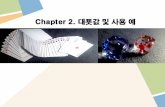 Chapter 2. 대푯값및사용예contents.kocw.net/KOCW/document/2015/chungnam/kimhonggie/2.pdf · Chapter 2. 대푯값및사용예 Honggie Kim CH 2 - 3 자료의요약 자료 평균,