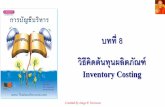 บทที่ 8 วิธีคิดต้นทุนผลิตภัณฑ์ ...thailandaccount.com accthai.wordpress.com 7 210 ป ท 1 ป ท 2 ต นท นการผล