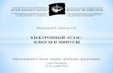 ЭЛЕКТРОННЫЙ АТЛАС: ПЛЮСЫ И МИНУСЫgmir.ru/files/documents/geek/medvedeva.pdf · ЭЛЕКТРОННЫЙ АТЛАС: ПЛЮСЫ И МИНУСЫ Медведева