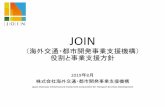 JOIN - MLITJOINは2014年10月に設立された、日本で「最初」かつ「唯一の」海 外インフラ投資に特化した官民ファンドです。資本参加を通じて安全で信頼でき