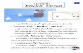 รไฟฟ า 1 Electric c Circuit - TATCข ไฟ ป (Eประ องอ เล กต ฟ า เท า ปร ระจ ไฟ lectr จ ไฟฟ า รอนจ า ก