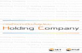 Holding Company - SET · 2017-02-27 · Holding Company หมายถึง บริษัทที่มีการประกอบธุรกิจโดยมีรายได้จากการถือหุ้นในบริษัทอื่นเป็นหลัก