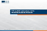 TP-LINK (Archer C7) 無線路由器使用說明 - HKBN · 2019-09-05 · 2 HKBN_SETUP_ROUTER_TPLINK_CHI_230315 認識TP-LINK (Archer C7) 無線路由器 1 認識 TP-LINK (Archer C7)
