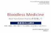 Bloodless Medicine - SQUAREplaza.umin.ac.jp/~tx-akita/bloodless-medicinehp.pdfBC460-BC370頃（古代ギリシア） 病気 急性疾患の場合は、病気が強力 で患者の生命力が盛んであれば