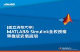 國立清華大學 MATLAB& Simulink全校授權 單機版安裝說明learning.cc.nthu.edu.tw/.../img/2902/NTHU_MATLAB_TAHtw.pdf · 2019-07-22 · MATLAB，第一次安裝 •有新的電腦想要重新安