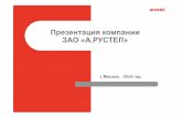 Презентация компании ЗАО АРУСТЕЛ»arustel.ru/assets/files/profile_2014.pdfgsm, gprs, edge, wcdma, lte, cdma/evdo, hsxpa, iden, is-136, isdn, pstn и ethernet.