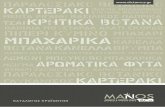 Manos Product Catalogue 2013 Layout 1 - Dictamus · 2017-06-27 · for Garam Masala MllAXAPlKnN TANDOORI ... MEINA Mr1AXAPlKIN rlA APNI for Lamp Chops MllAXAPlKnN rlA rEMlETA for